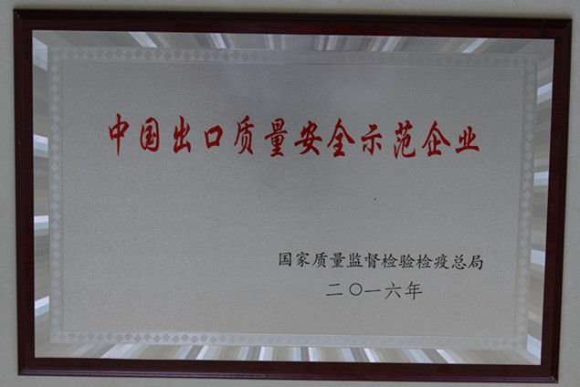 2121非凡国际集团获国家质量监视检疫磨练总局授予的“中国出口质量清静树模企业”声誉称呼