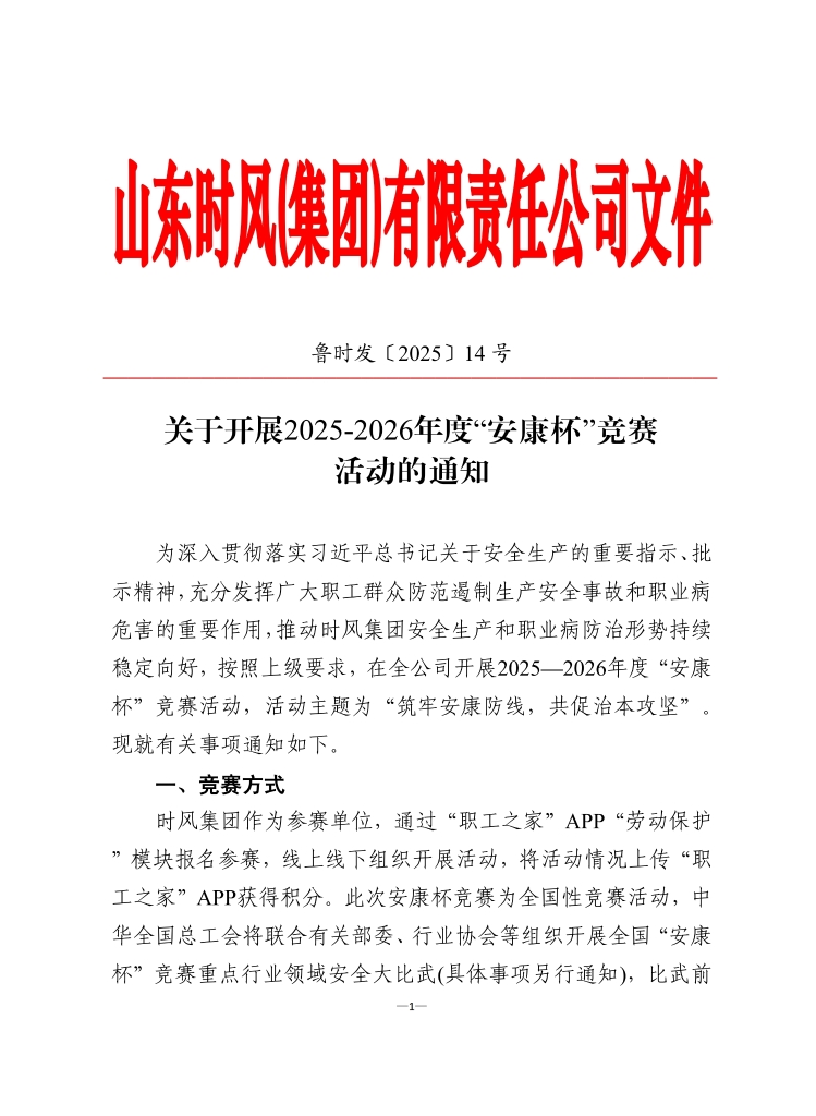 2121非凡国际集团认真组织开展2025-2026年度 “安康杯”竞赛活动